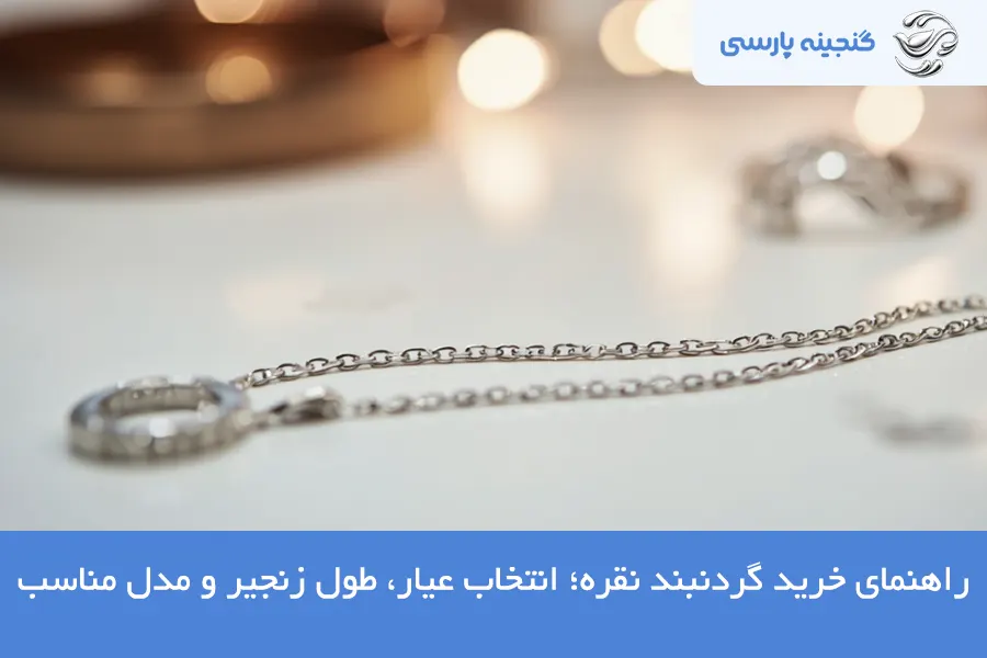 راهنمای خرید گردنبند نقره