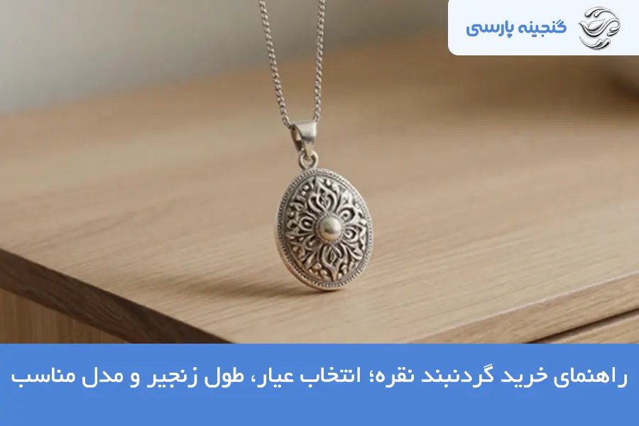 راهنمای خرید گردنبند نقره
