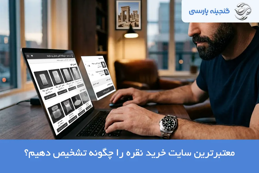 معتبرترین سایت خرید نقره
