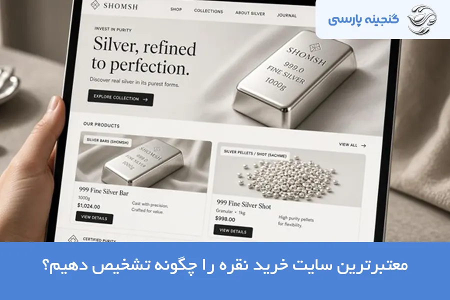 معتبرترین سایت خرید نقره