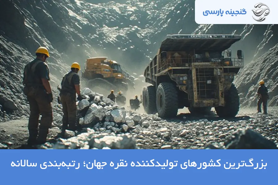 کشور تولید کننده نقره